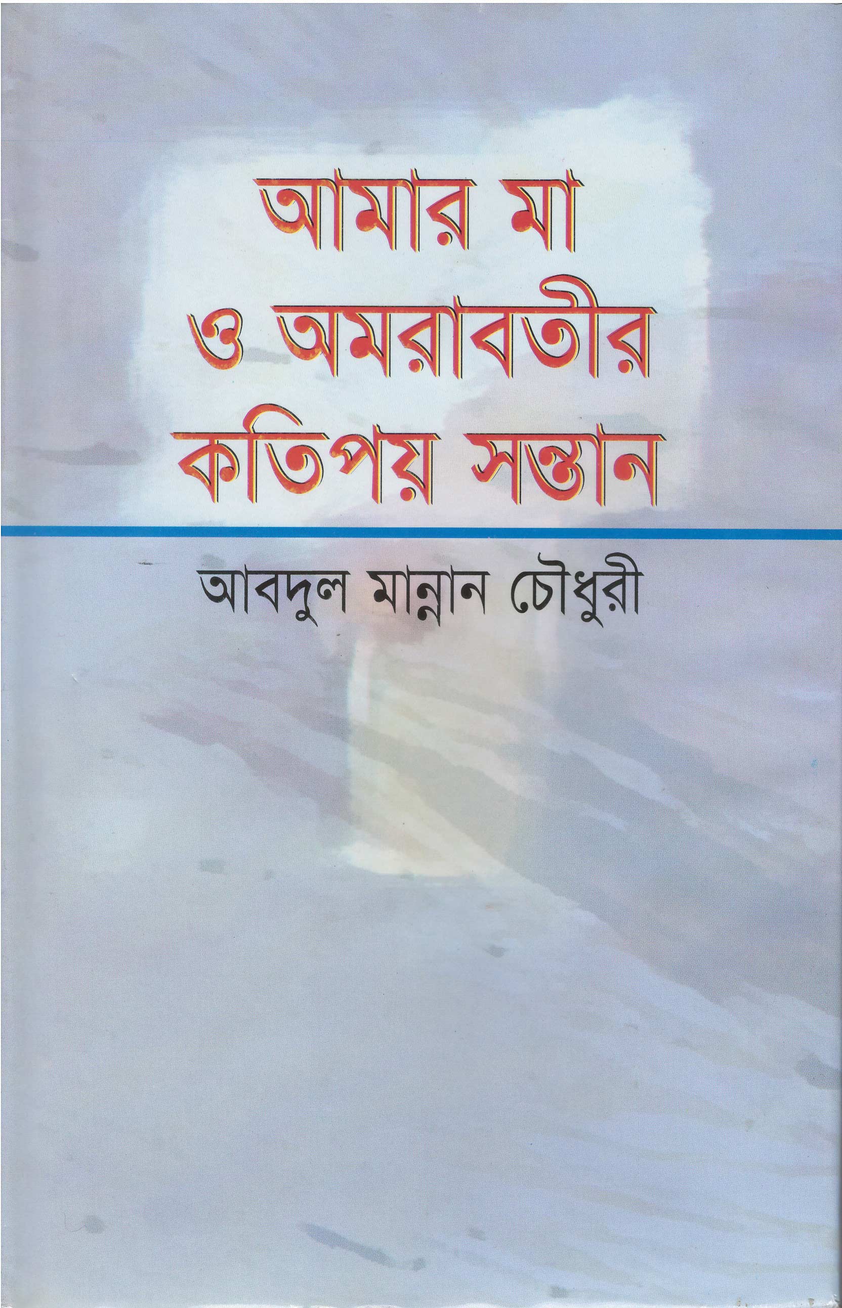 World University Vice Chancellor Book Amar Ma O Amrabotir Kotipoy Sontan