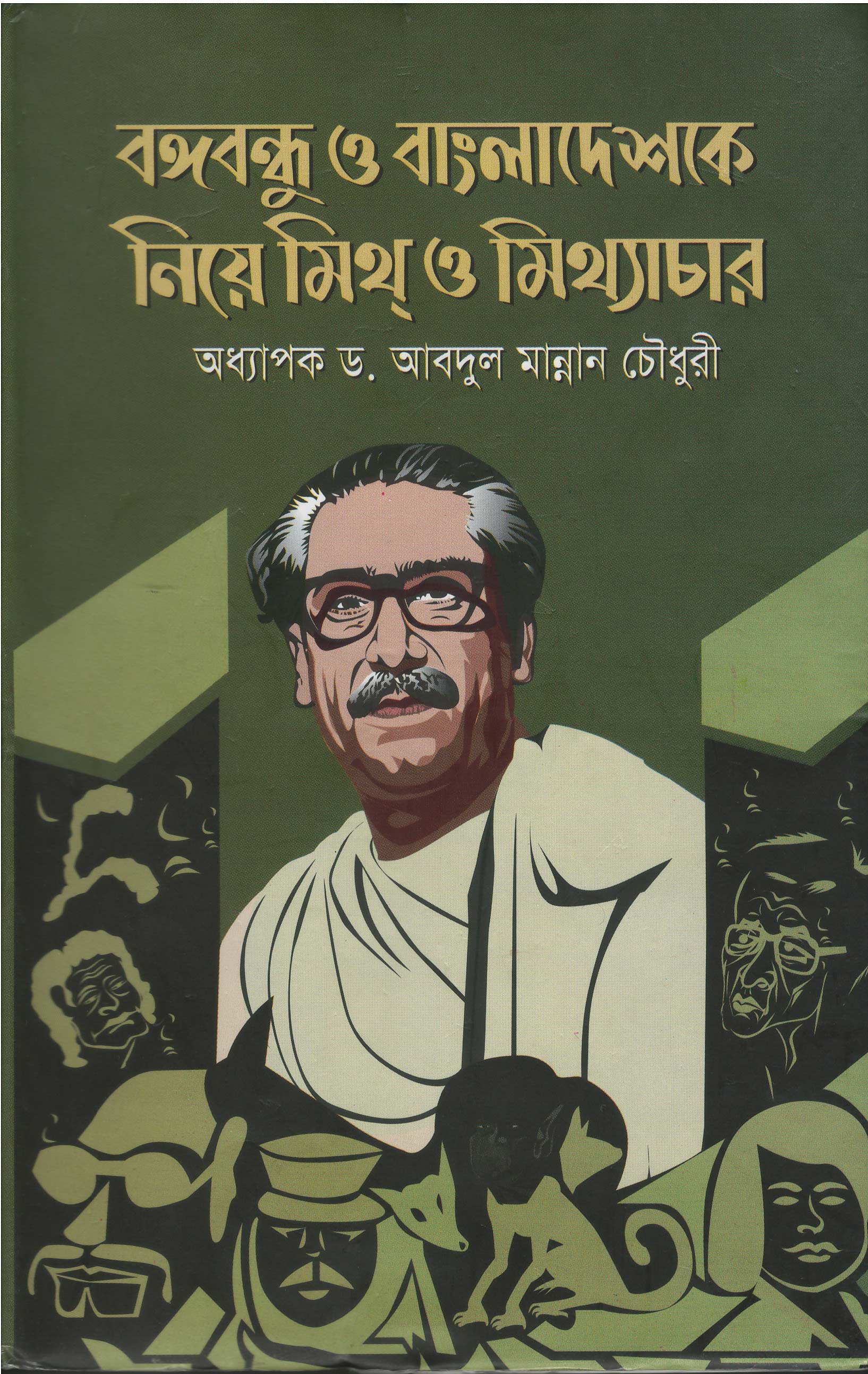 World University Vice Chancellor Book Bangabandhu o Bangladesh Niye Mith o Mithachar