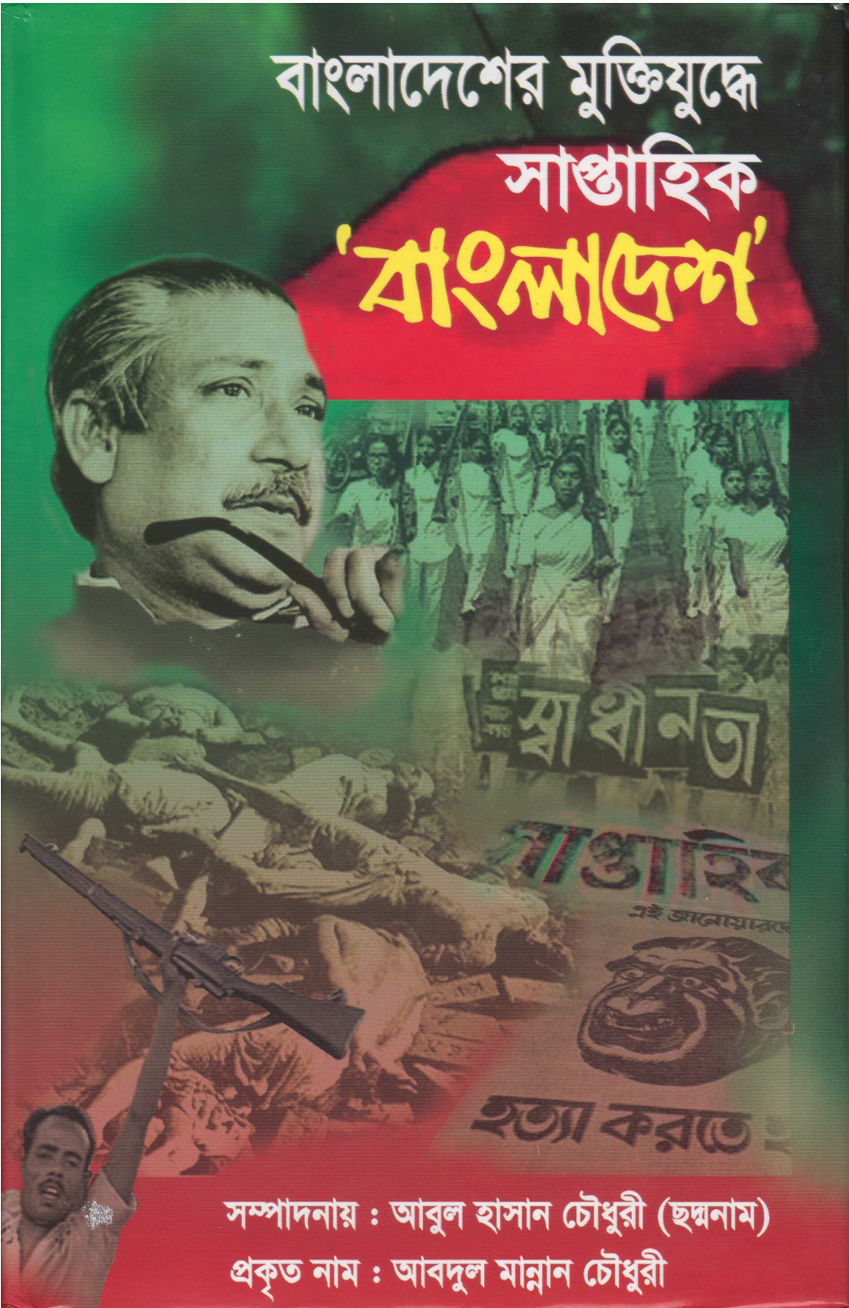 World University Vice Chancellor Book Bangladesh er Muktijuddhe Saptahik Bangladesh