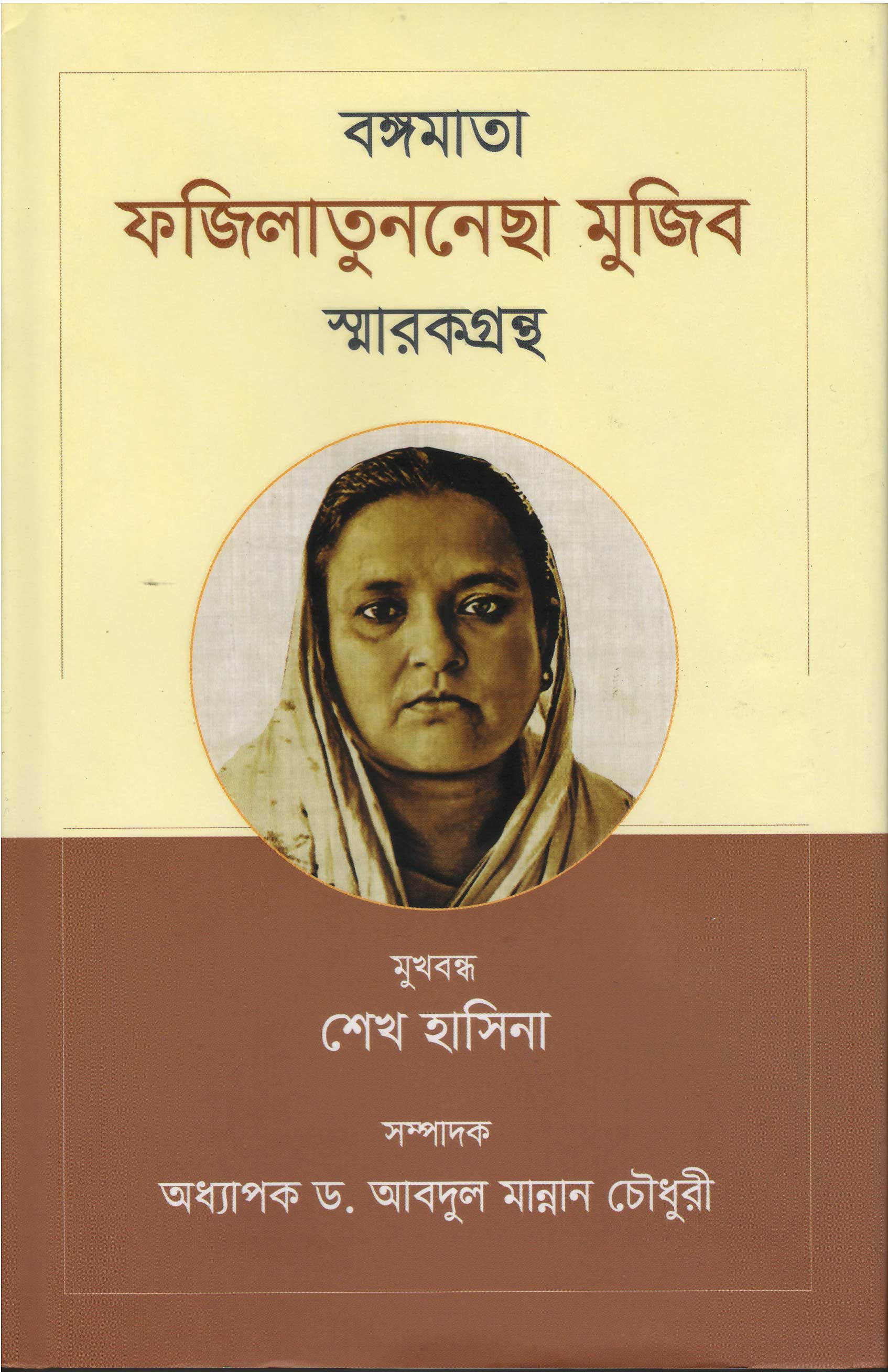 World University Vice Chancellor Book Bongomata Fazilatun Mujib Sharok Grontho