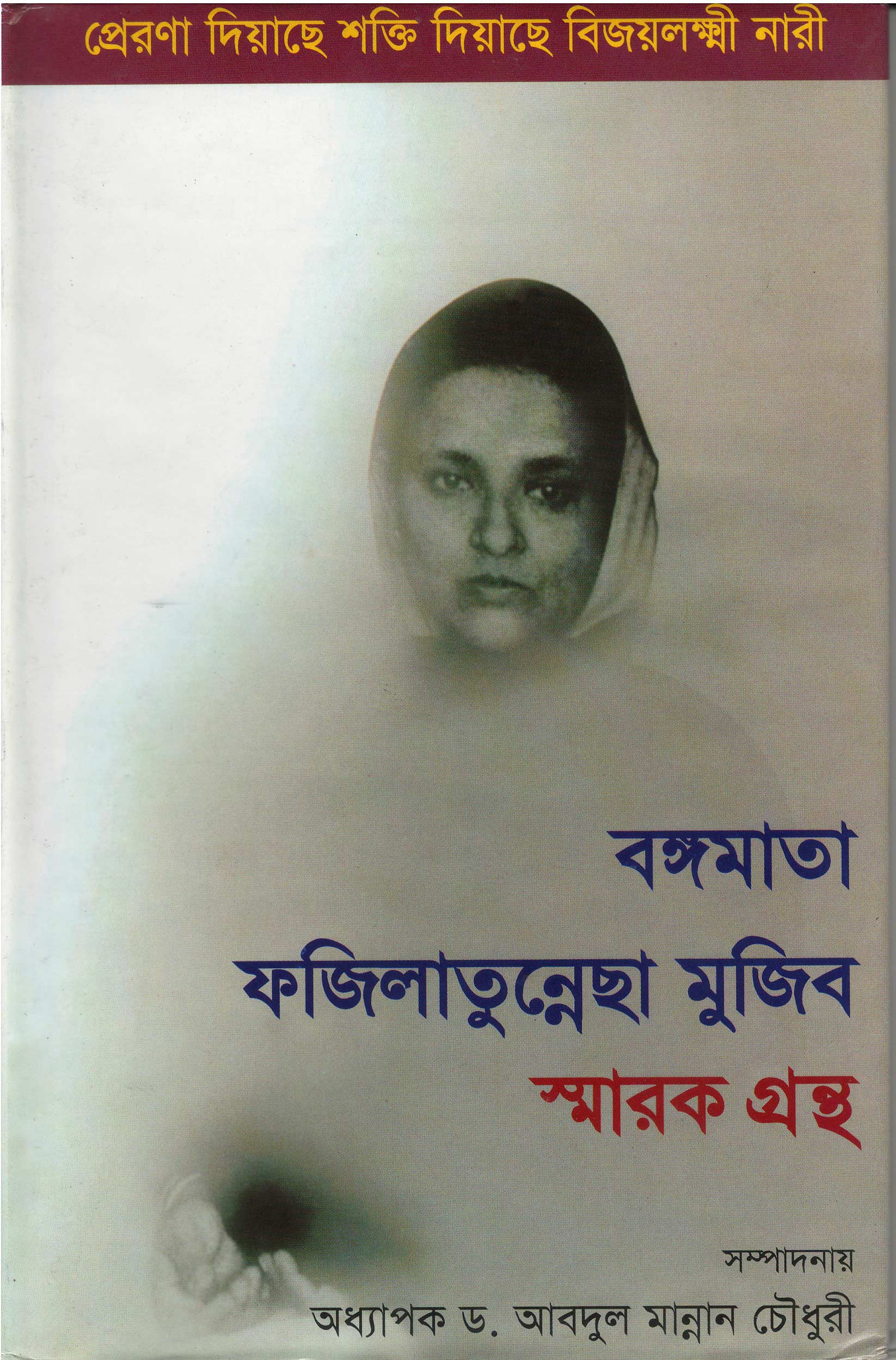 World University Vice Chancellor Book Bongomata Fazilatun Mujib Sharok Grontho