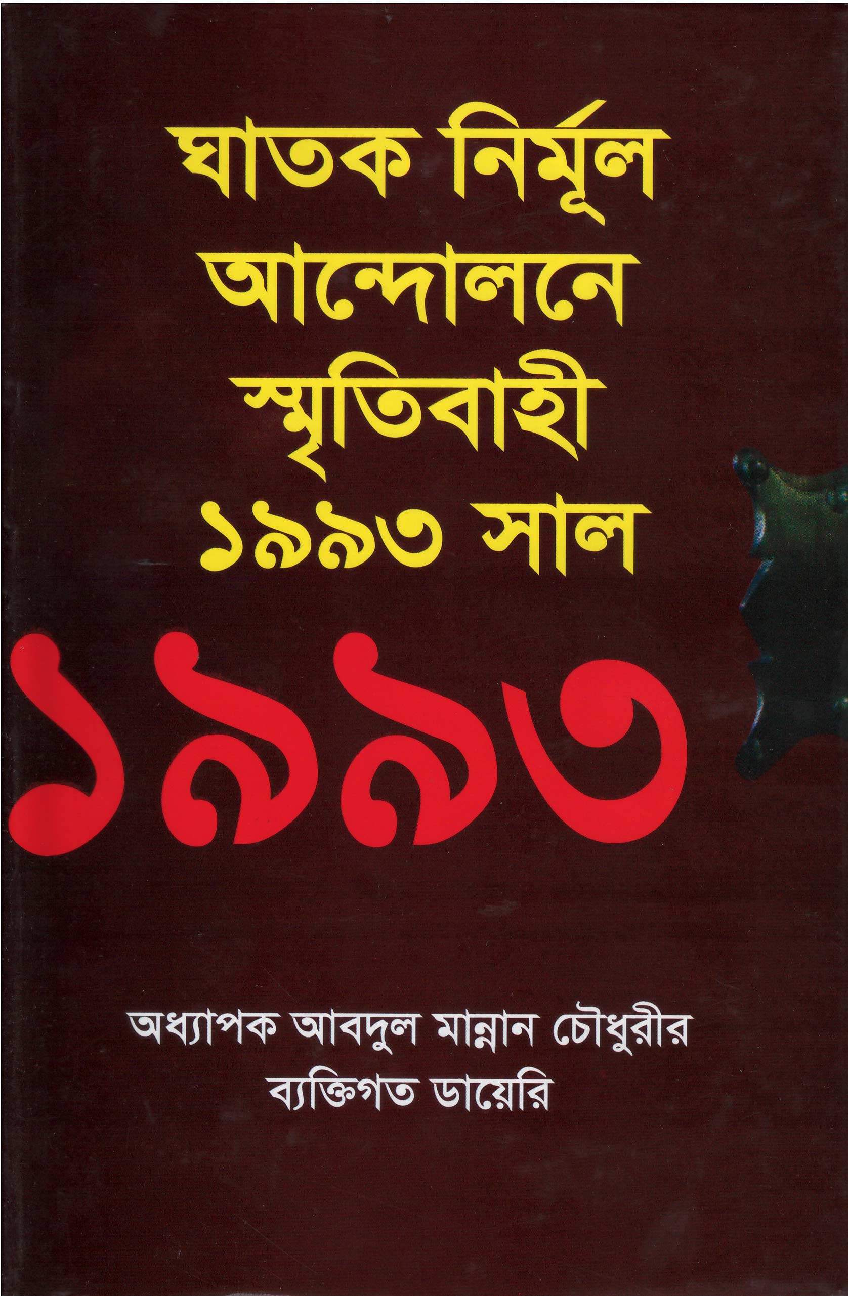 World University Vice Chancellor Book Ghatok Nirmul Andolon