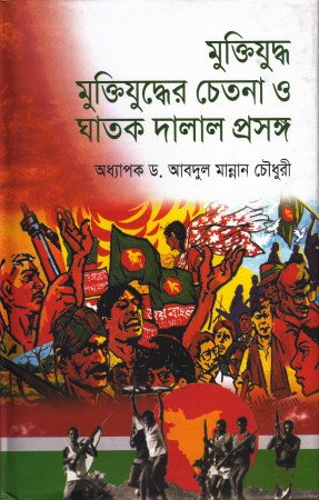 World University Vice Chancellor Book Muktijuddho Muktijuddher Chetona o Ghatak Dalal Proshongo