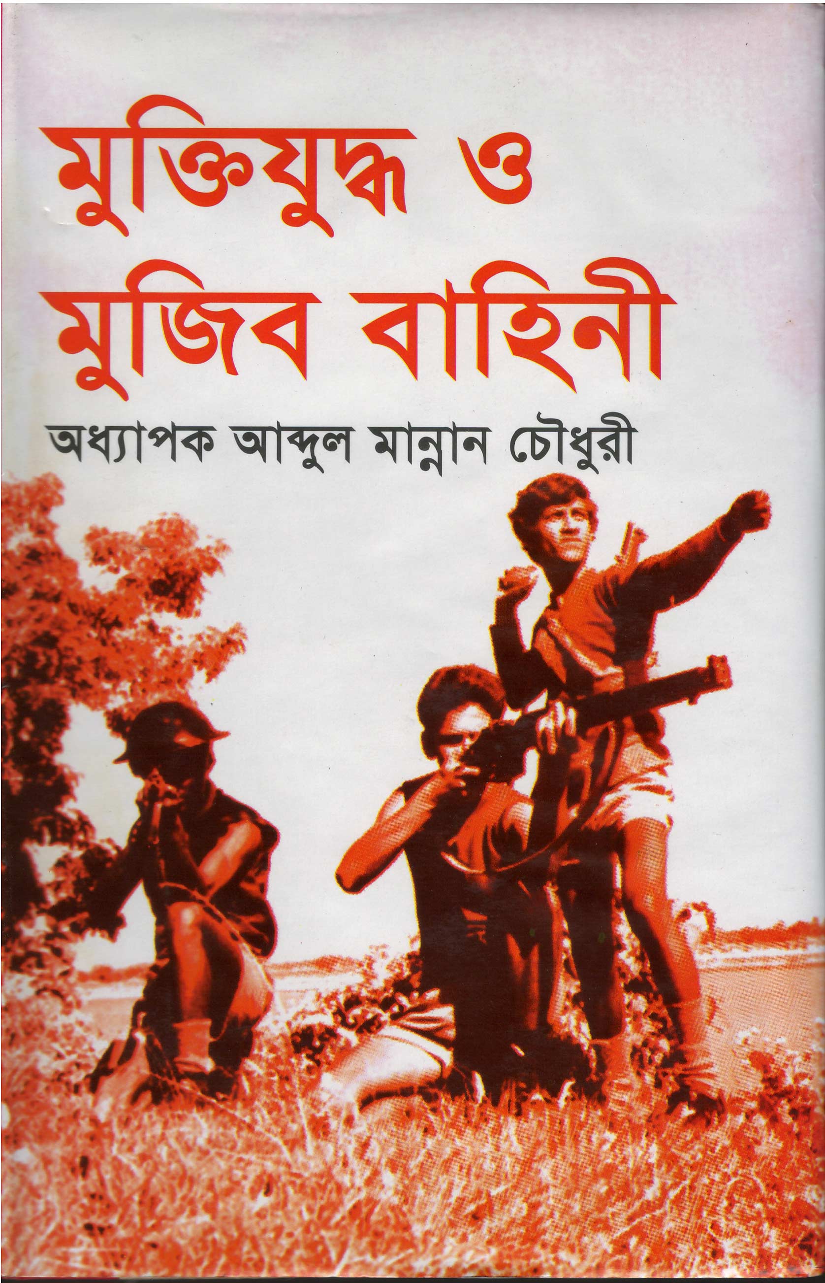 World University Vice Chancellor Book Muktijuddha O Mujib Bahini
