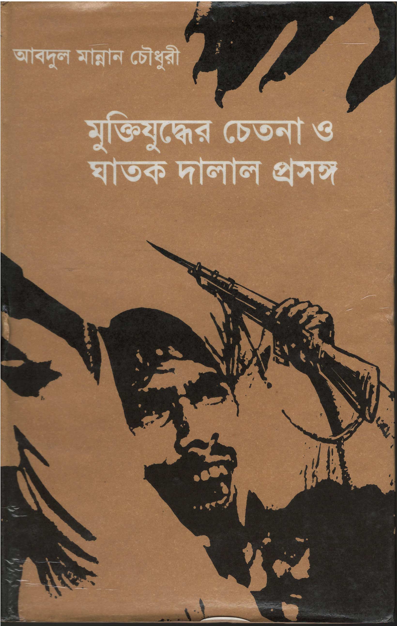 World University Vice Chancellor Book Muktijuddher Chetona O Ghatok Dalal Prosongo
