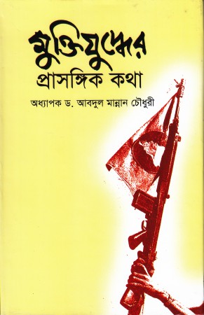 World University Vice Chancellor Book Muktijuddhar Prashangik Kotha