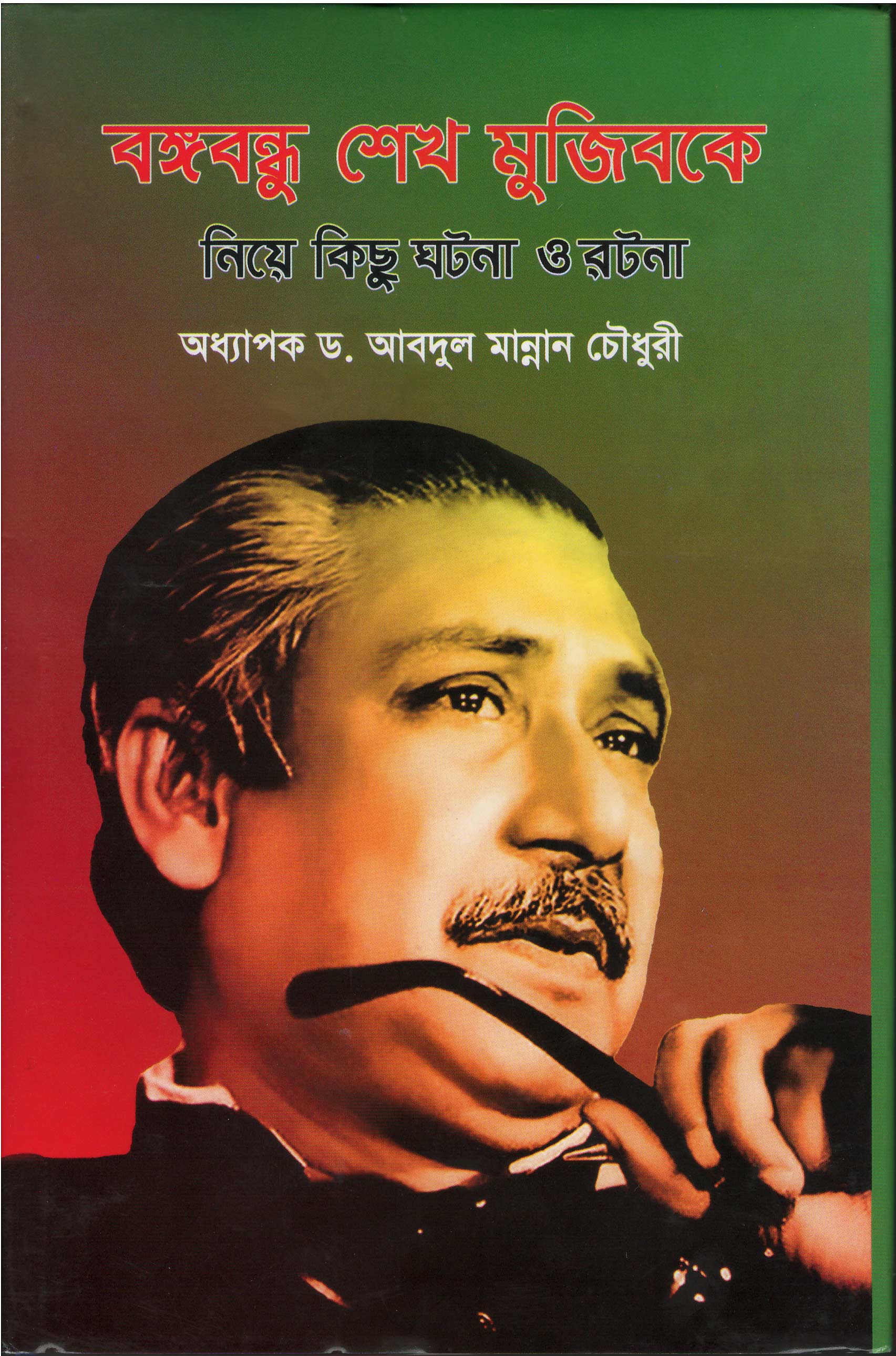 World University Vice Chancellor Book Bongobondhu ke niye kichu ghotona o rotona