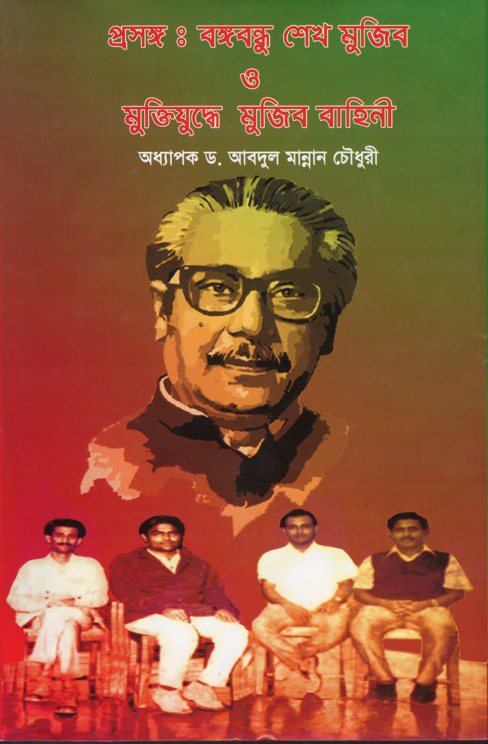 World University Vice Chancellor Book Bongobondhu shekh mujib o muktijudhye mujib bahini
