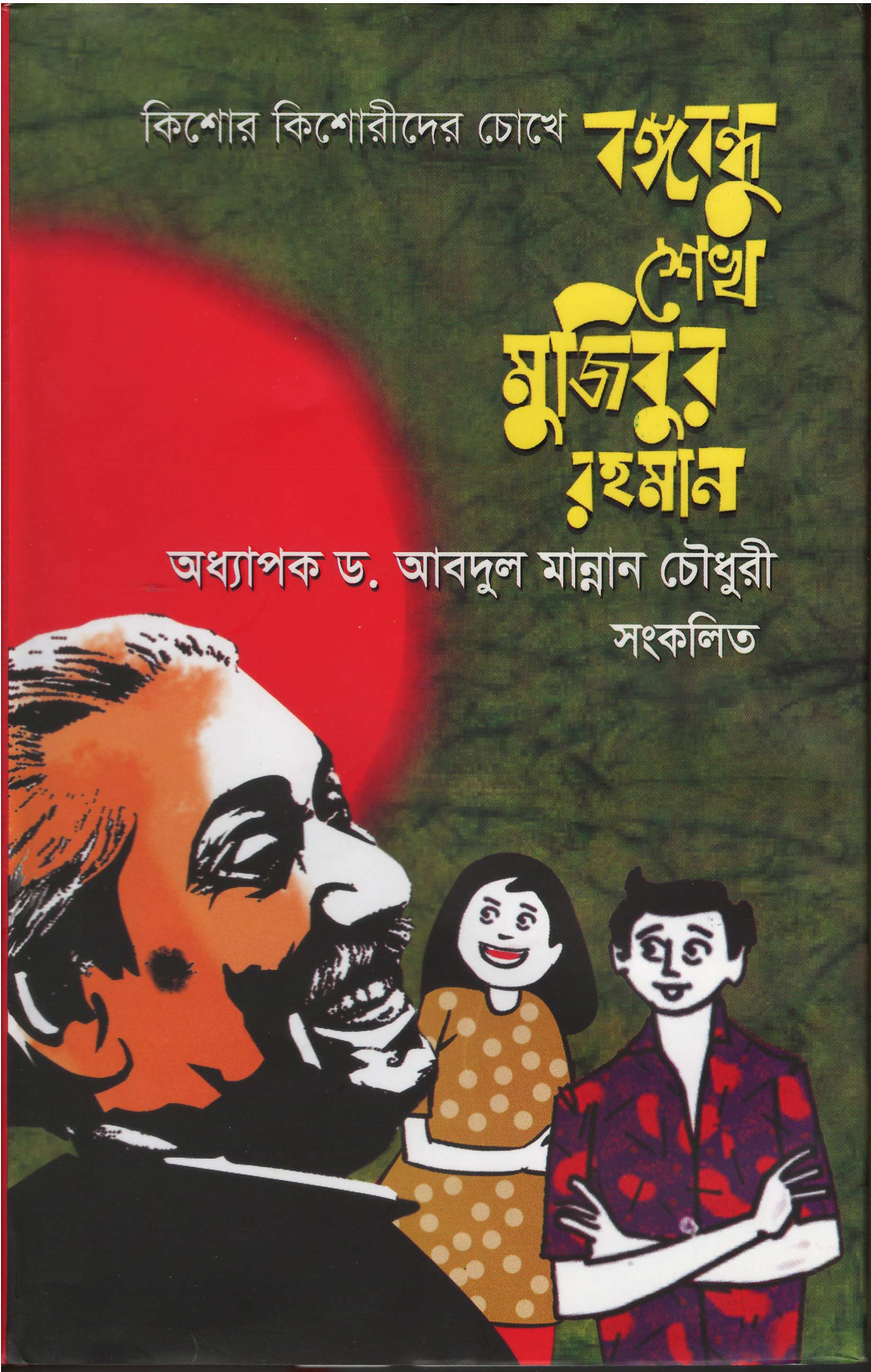 World University Vice Chancellor Book Kishor kishorider chokhe bongobondhu shekh mujibor rohman