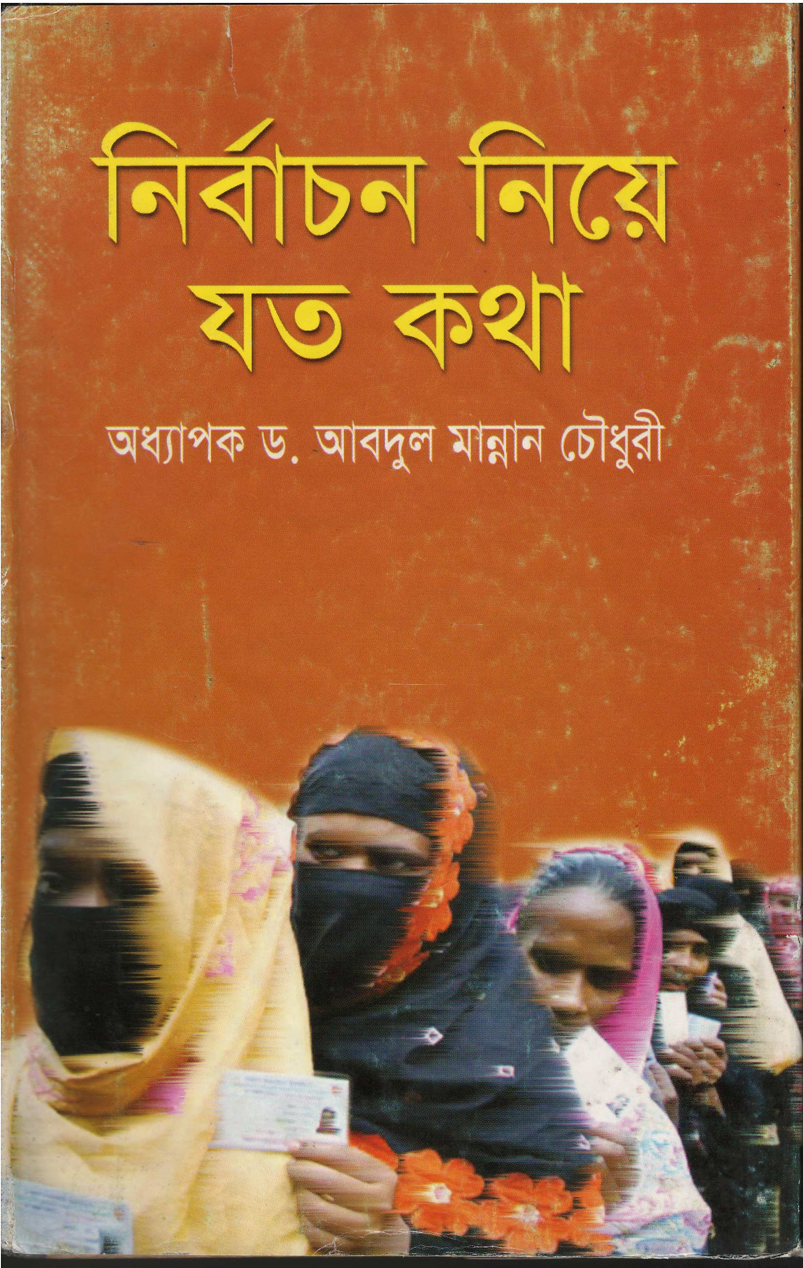 World University Vice Chancellor Book Nirbachon niye joto kotha